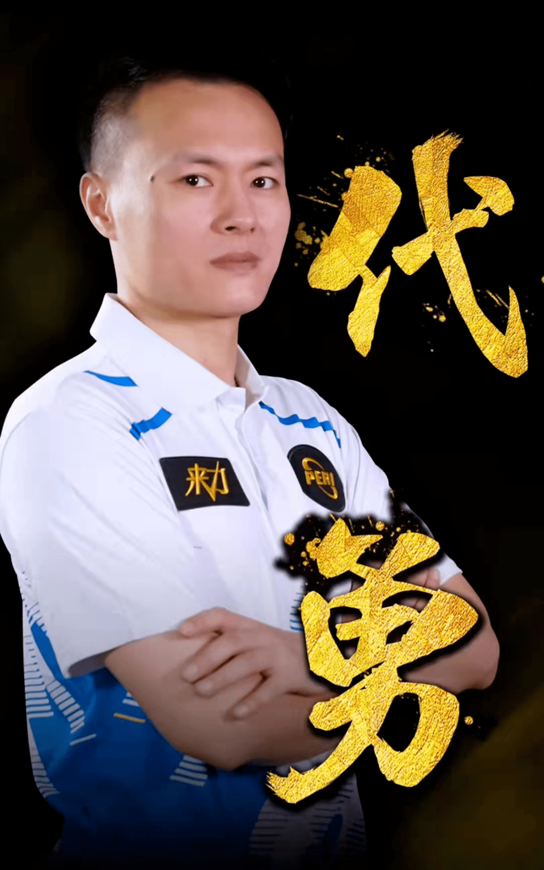 通过球员交 通过球员交